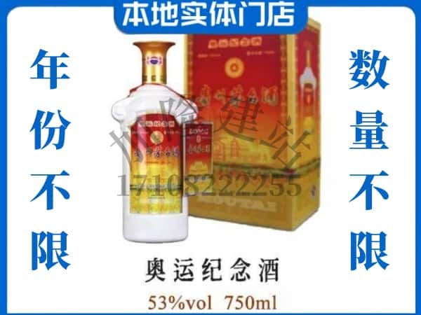 ​晋城回收奥运纪念茅台酒空酒瓶