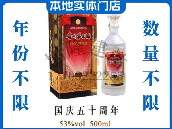 ​晋城回收国庆50周年茅台酒空酒瓶