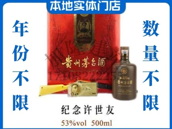 晋城回收贵州茅台酒纪念许世友.jpg