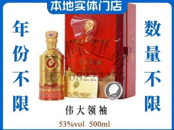 晋城回收贵州茅台酒伟大领袖.jpg